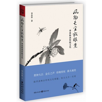 风物长宜放眼量：季羡林谈传统文化