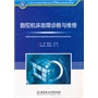 数控机床故障诊断与维修(21世纪全国高等教育应用型精品课规划教材)