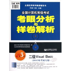 2013年全国计算机等级考试考眼分析与样卷解析-二级Visual Basic（第3版）