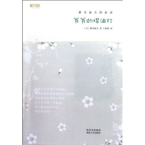 新美南吉的童话：爷爷的煤油灯