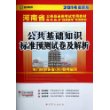 (2014最新版)河南省公务员录用考试专用教材省、市、县、乡“四级联考”专用教材—公共基础知识标准预测试卷及解析