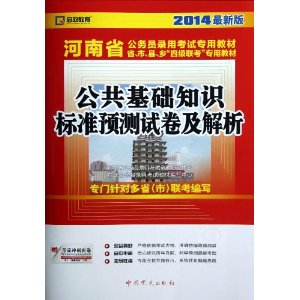 (2014最新版)河南省公务员录用考试专用教材省、市、县、乡“四级联考”专用教材—公共基础知识标准预测试卷及解析