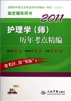 2011护理学<师>历年考点精编(全国初中级卫生专业技术资格统一考试含部队指定辅导用书)