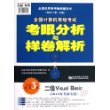 2013年全国计算机等级考试考眼分析与样卷解析-二级Visual Basic（第3版）