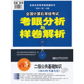 2013年全国计算机等级考试考眼分析与样卷解析-二级公共基础知识（第3版）