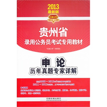 2013最新版贵州省公务员考试专用教材：申论历年真题专家详解