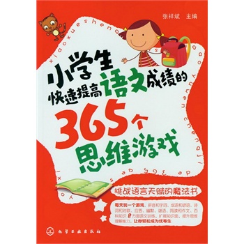 小学生快速提高语文成绩的365个思维游戏