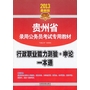 2013最新版 贵州省录用公务员考试专用教材：行政职业能力测验.申论.一本通