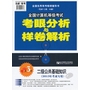 2013年全国计算机等级考试考眼分析与样卷解析-二级公共基础知识（第3版）