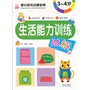 生活能力训练贴纸3-4岁 
