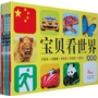 宝贝看世界——典藏本(礼品书) 