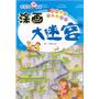 涂画大迷宫 宝宝的家 宝宝的朋友 