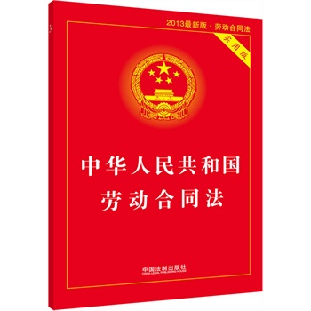 中华人民共和国劳动合同法（实用版）