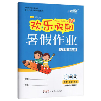 小学三年级语文数学英语欢乐假期暑假作业  大字号全彩通用版同步复习巩固预习资料