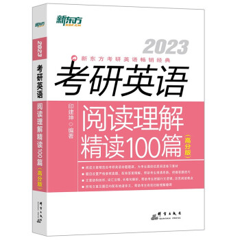 新东方 (2023)考研英语阅读理解精读100篇（高分版）