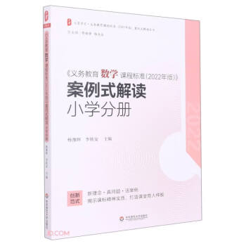 义务教育数学课程标准（2022年版） 案例式解读 小学分册 大夏书系  李铁安  杨九诠 主编