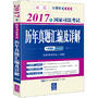 2017年国家司法考试历年真题汇编及详解（十年真题应试版）