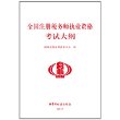 2014年全国注册税务师执业资格考试大纲