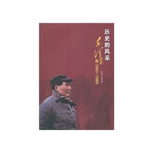 历史的风采毛泽东在1947-1965