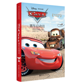 迪士尼大电影双语阅读•赛车总动员（附赠正版原声DVD电影大片）