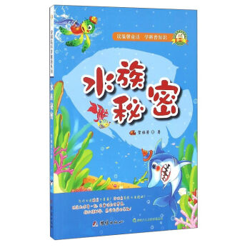 水族秘密/金钥匙科普童话系列