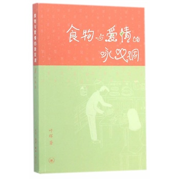 食物与爱情的咏叹调