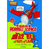 可怕的科学：鏖战飞行 