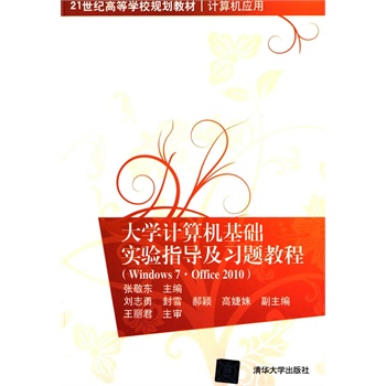 大学计算机基础实验指导及习题教程（Windows 7•Office 2010）（21世纪高等学校规划教