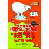 可怕的科学：“末日”来临 