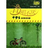 百唱不厌：中学生爱唱的歌 