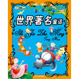 （传世珍藏 经典书香）世界著名童话 