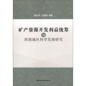 矿产资源开发利益统筹与西部地区科学发展研究