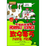 可怕的科学：致命毒药 