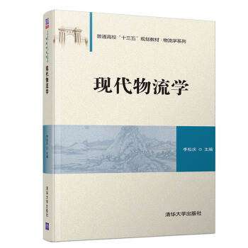 现代物流学（普通高校“十三五”规划教材•物流学系列）