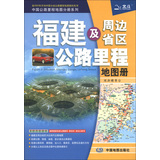 2013中国公路里程地图分册系列:福建及周边省区公路里程地图册（最新公路编号+新名称+新出口桩号、地市简介&风景一览&乡镇地名及景点索引、GPS导航出行最佳拍档）
