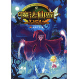 魔法仙踪 2.大下巴矮人 