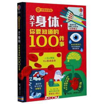 关于身体你要知道的100件事(精)/少年科学院