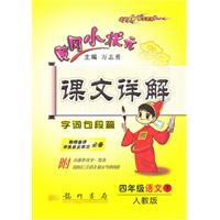 黄冈小状元课文详解四年级语文下(人教版)字词句段篇（2010年11月印刷）