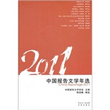 2011中国报告文学年选