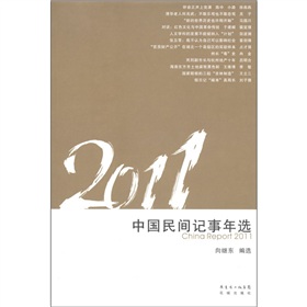 2011中国民间记事年选