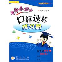 四年级数学下（人教版）最新修订：黄冈小状元口算速算练习册（2010年11月印刷）