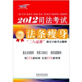 2012司法考试法条瘦身：“二八定律”指引下的考点精粹