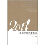 2011中国民间记事年选