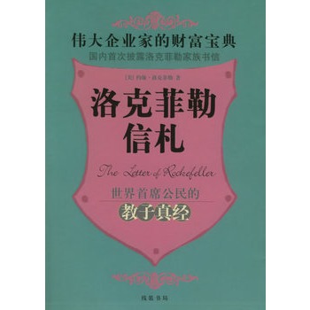 洛克菲勒信札：伟大企业家的财富宝典