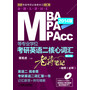 2014MBA、MPA、MPAcc等专业学位考研英语二核心词汇老蒋笔记+视频（必听）（第2版）（双重给力大赠送：老蒋词汇特训视频+英汉双语MP3）