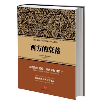 西方的衰落（《文明》之后，尼尔•弗格森系列最新力作！全景解读西方民主、资本主义、法治和公民社会）