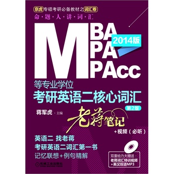 2014MBA、MPA、MPAcc等专业学位考研英语二核心词汇老蒋笔记+视频（必听）（第2版）（双重给力大赠送：老蒋词汇特训视频+英汉双语MP3）