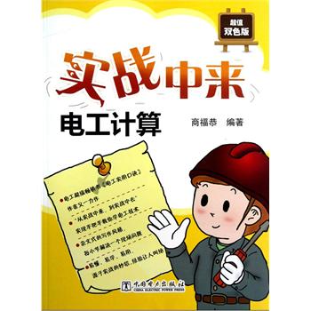 实战中来 电工计算