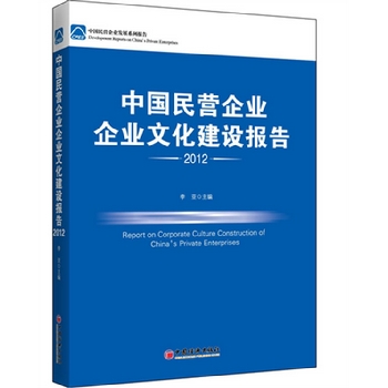 中国民营企业企业文化建设报告2012