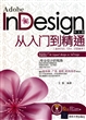 Adobe InDesign中文版从入门到精通(附光盘适合CS3\CS4\CS5版本)